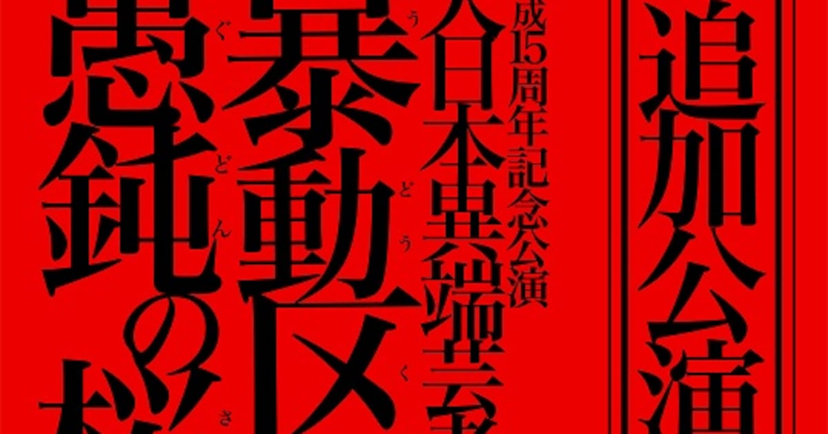 the GazettE「暴動区 愚鈍の桜」追加公演はFC限定で - 音楽ナタリー
