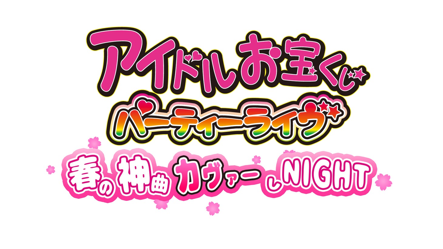 「アイドルお宝くじパーティーライヴ 春の神曲カヴァーしNIGHT」ロゴ