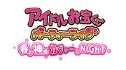 「アイドルお宝くじパーティーライヴ 春の神曲カヴァーしNIGHT」ロゴ