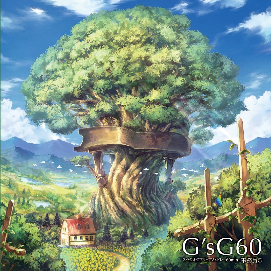 事務員G「G'sG60 ～スタジオジブリピアノメドレー60min.～」ジャケット
