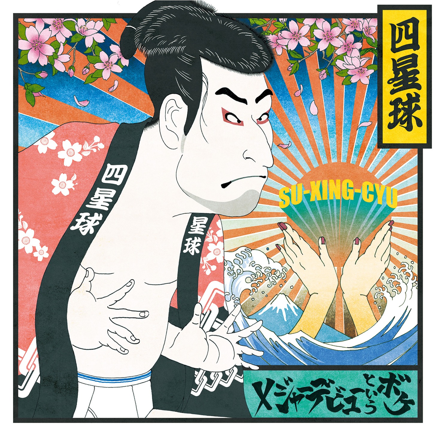 四星球「メジャーデビューというボケ」ジャケット