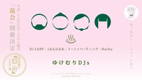 ゆけむりDJsと「湯会＠東京天然温泉 古代の湯」のコラボビジュアル。