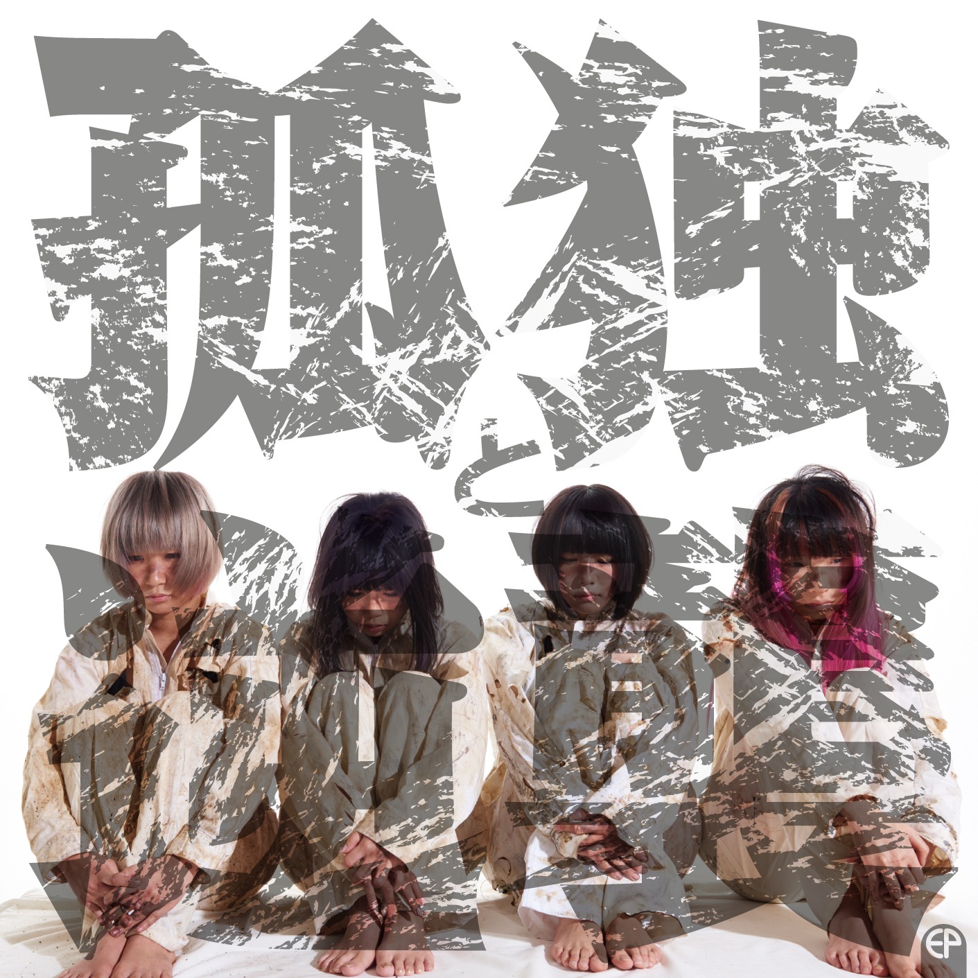 ゆるめるモ！「孤独と逆襲EP」初回限定盤ジャケット
