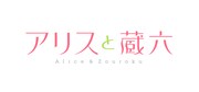 テレビアニメ「アリスと蔵六」ロゴ (c)（C）表記：今井哲也／徳間書店・「アリスと蔵六」製作委員会