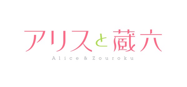 テレビアニメ「アリスと蔵六」ロゴ (c)（C）表記：今井哲也／徳間書店・「アリスと蔵六」製作委員会
