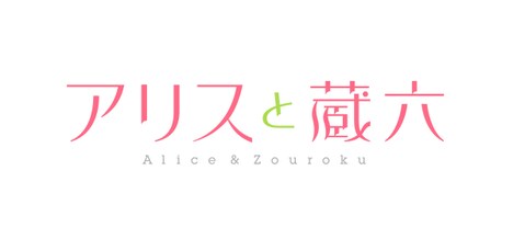 テレビアニメ「アリスと蔵六」ロゴ (c)（C）表記：今井哲也／徳間書店・「アリスと蔵六」製作委員会
