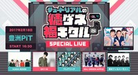 「スペースシャワーTV チュートリアルの徳ダネ福キタル♪SPECIAL LIVE Vol.4」告知
