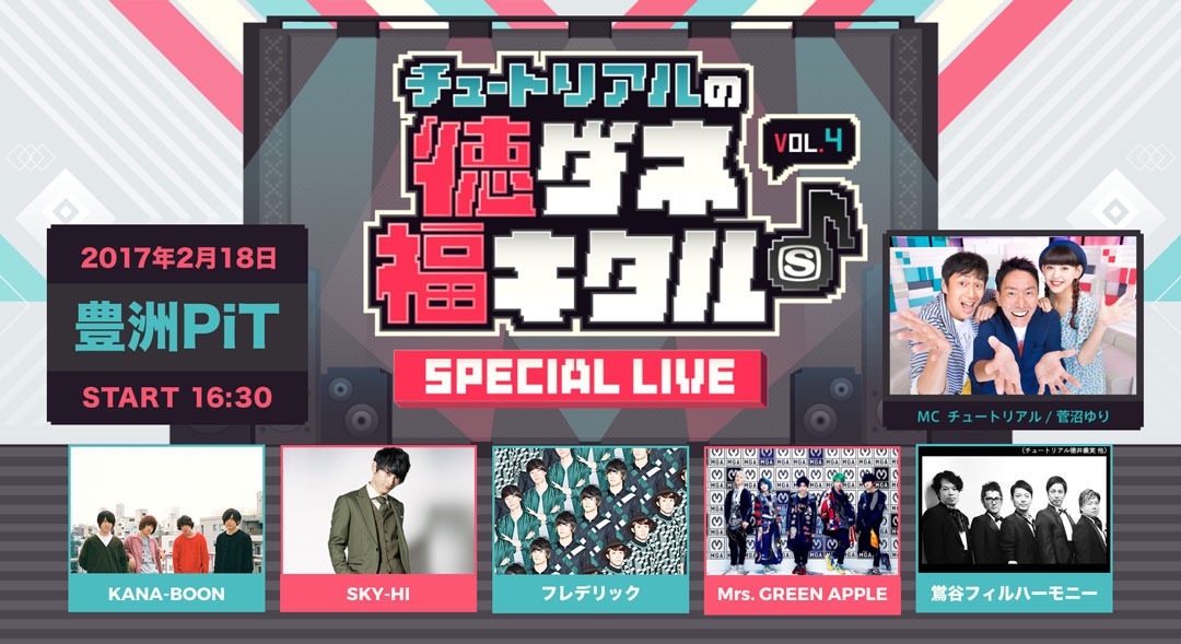 「スペースシャワーTV チュートリアルの徳ダネ福キタル♪SPECIAL LIVE Vol.4」告知