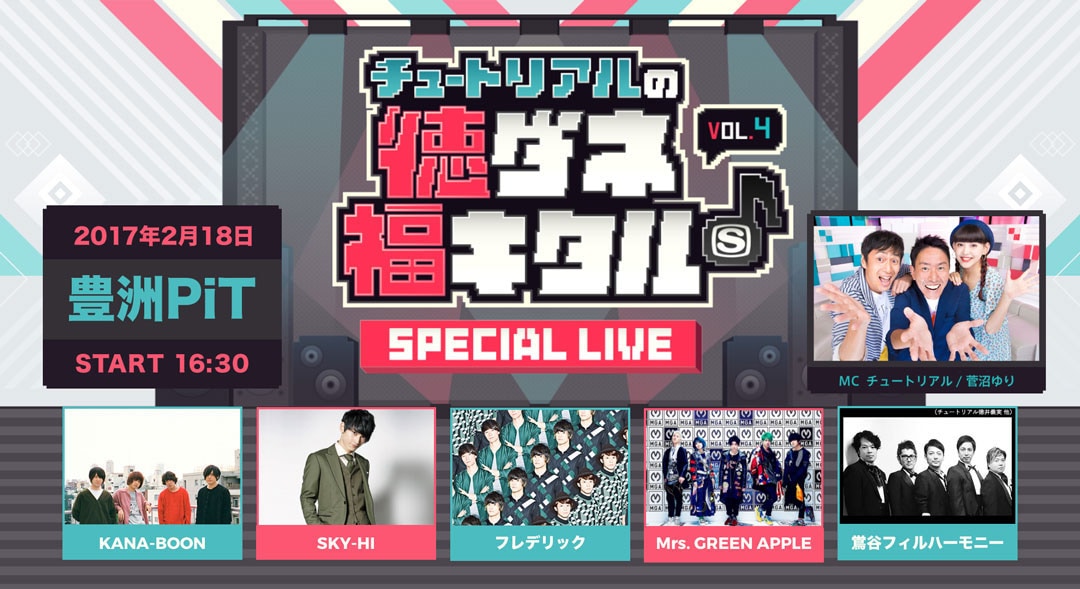 「スペースシャワーTV チュートリアルの徳ダネ福キタル♪SPECIAL LIVE Vol.4」告知