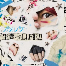 カメレオ「生きづLIFE!!」通常盤ジャケット