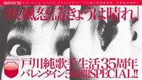 DOMMUNE「ele-king books Presents 戸川純歌手生活35周年バレンタイン5時間スペシャル『戸川純全歌詞解説集』重版記念番組！『疾風怒濤きょうは晴れ』」ビジュアル