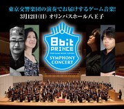 「8bit Prince Symphony Concert -For Game Music Lovers-」告知ビジュアル