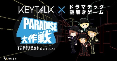 「KEYTALK『PARADISE』発売記念！リアル謎解きゲームプロジェクト」告知バナー