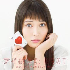 人気コンピ「アイのうた」シリーズ最新作、ジャケは広瀬アリス