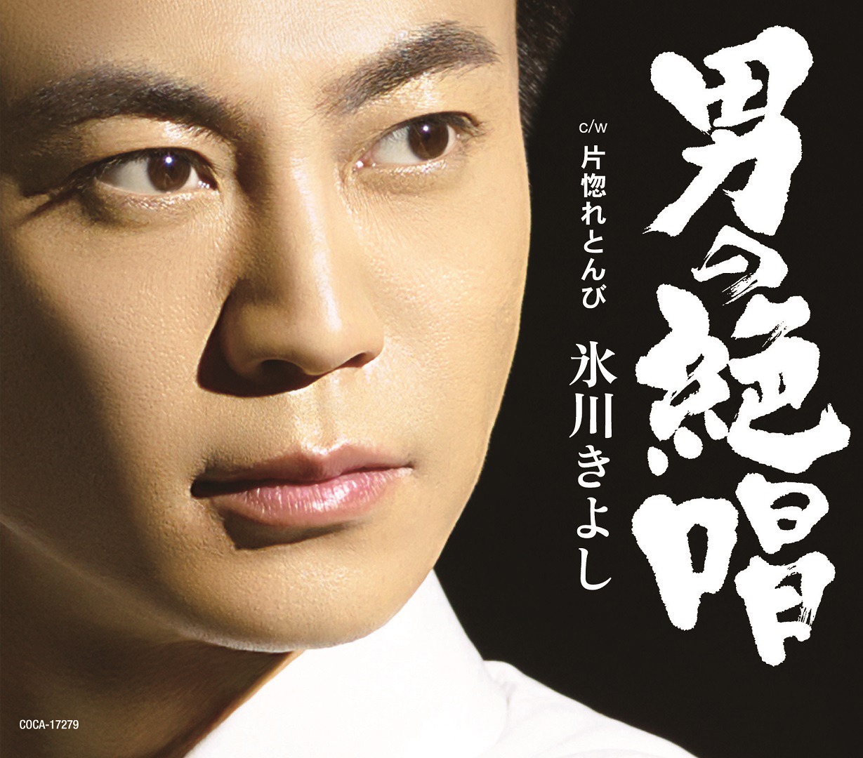 氷川きよし「男の絶唱」Aタイプジャケット