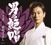 氷川きよし「男の絶唱」Bタイプジャケット