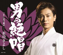 氷川きよし「男の絶唱」Bタイプジャケット