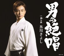 氷川きよし「男の絶唱」Cタイプジャケット