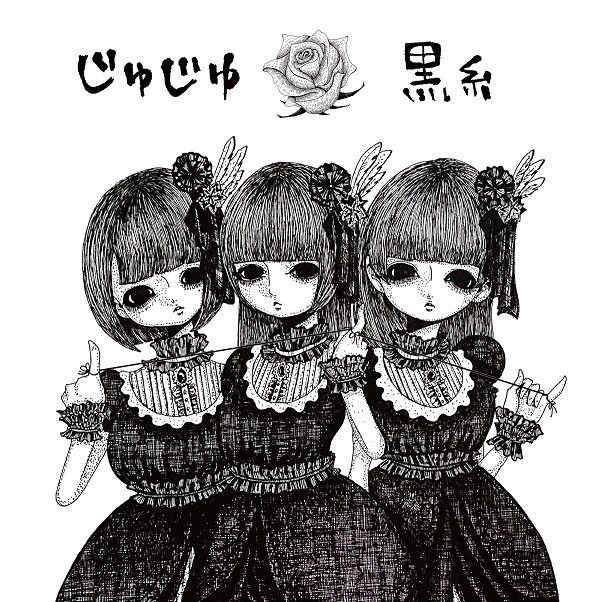 じゅじゅ「黒糸」ジャケット