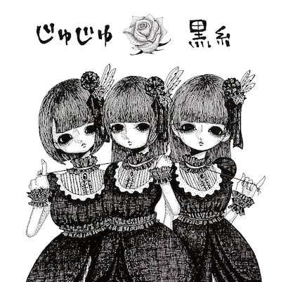 じゅじゅ「黒糸」ジャケット