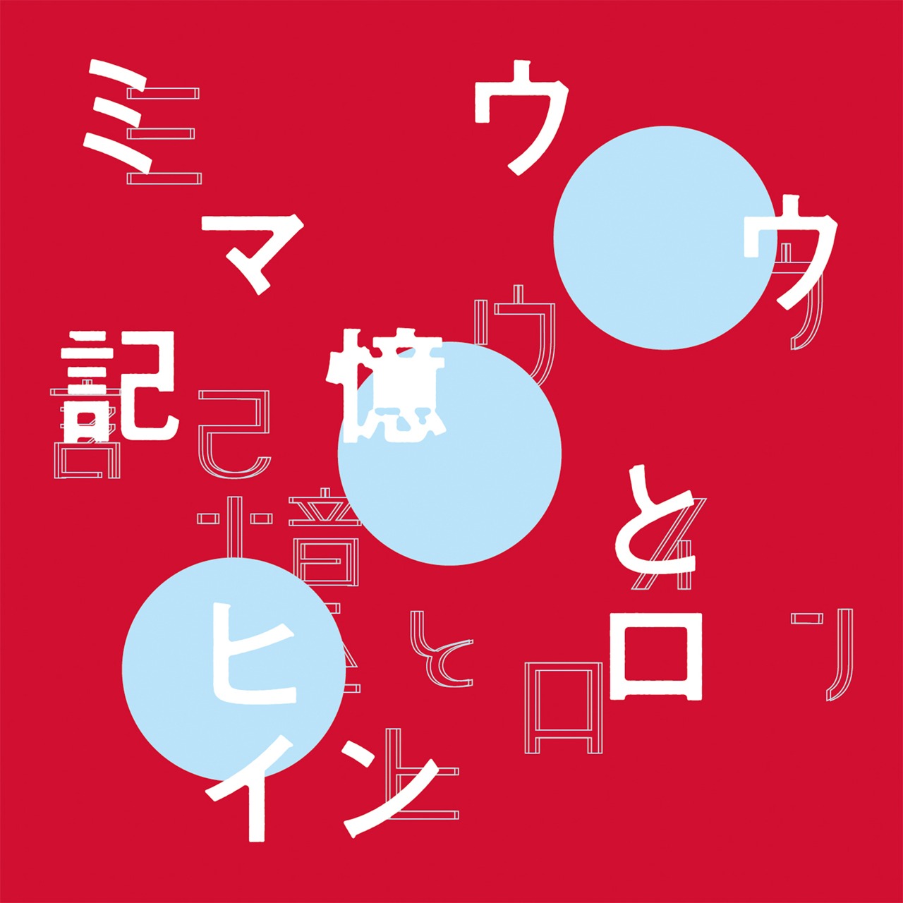 miu mau「記憶とヒロイン」CD盤ジャケット