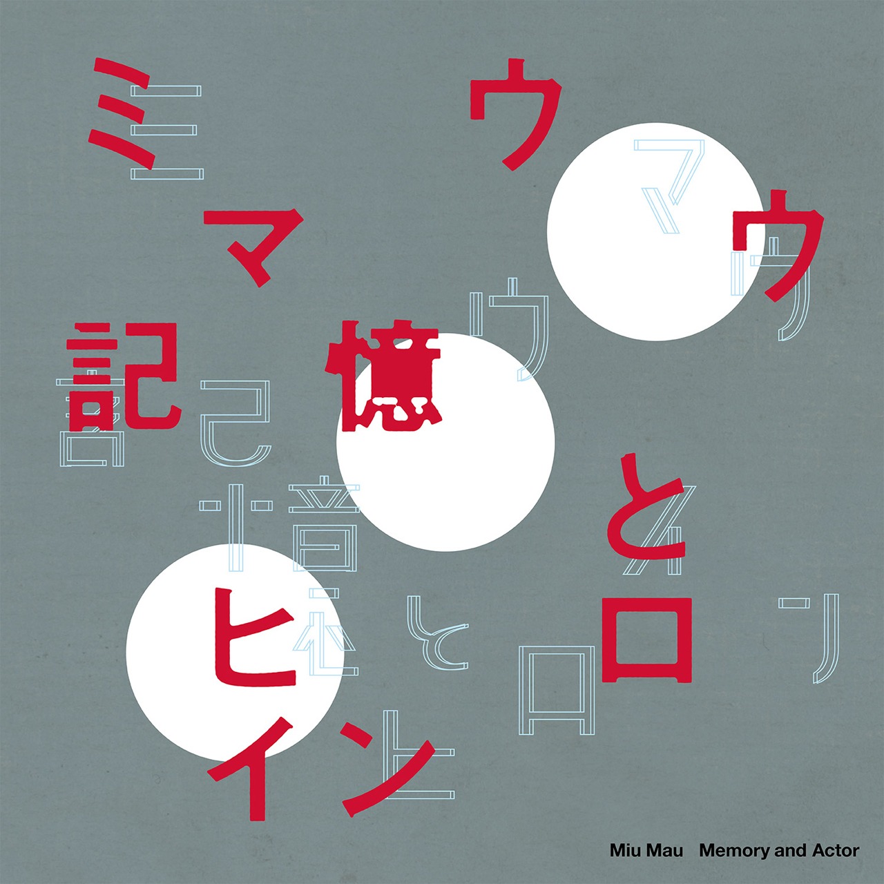miu mau「記憶とヒロイン」配信ジャケット