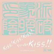 印象派「Kiss!Kiss!Kiss!もいっちょKiss!!」配信ジャケット