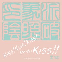 印象派「Kiss!Kiss!Kiss!もいっちょKiss!!」配信ジャケット