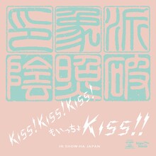 印象派「Kiss!Kiss!Kiss!もいっちょKiss!!」配信ジャケット