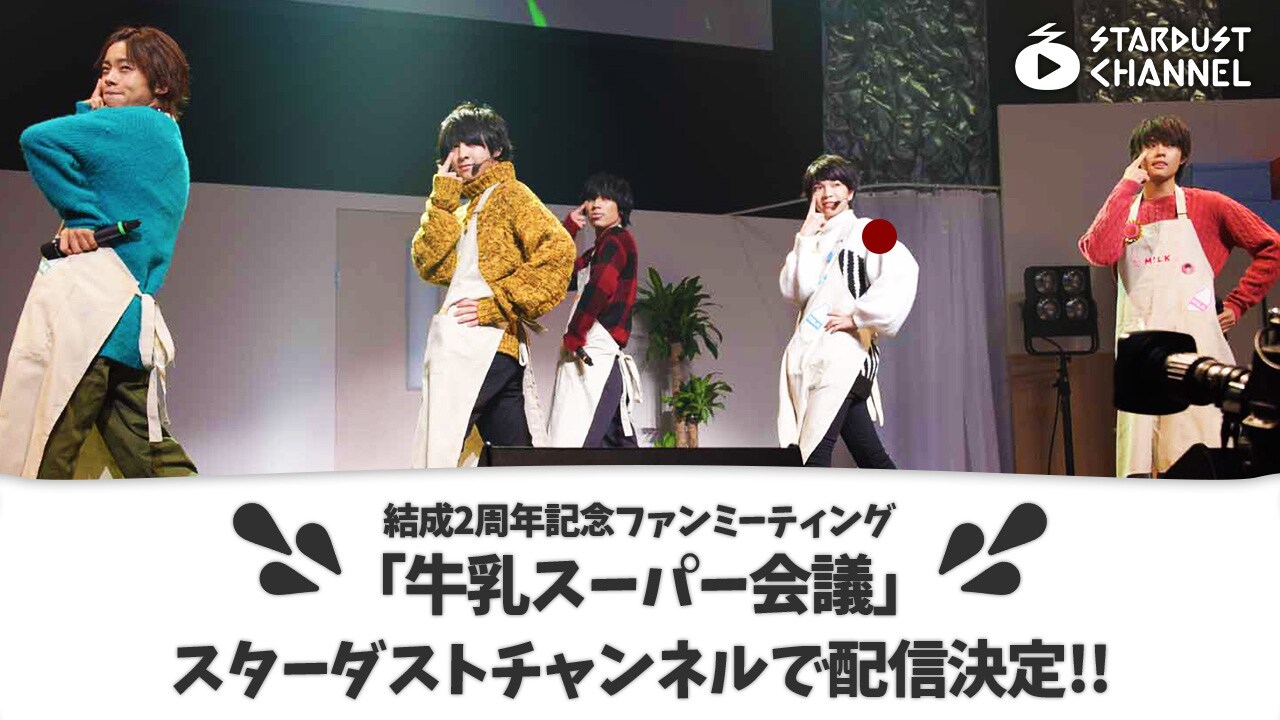 M!LKのファンミ「牛乳スーパー会議」スタダch.で配信決定