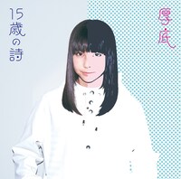 坂口有望「厚底 / 15歳の詩」ジャケット