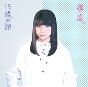 坂口有望「厚底 / 15歳の詩」ジャケット