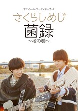 さくらしめじ「菌録～桜の巻～」表紙
