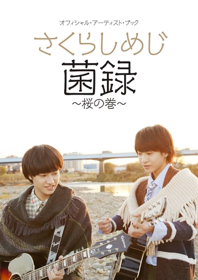 さくらしめじ「菌録～桜の巻～」表紙