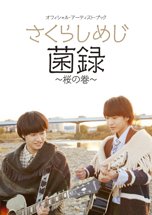 さくらしめじ「菌録～桜の巻～」表紙