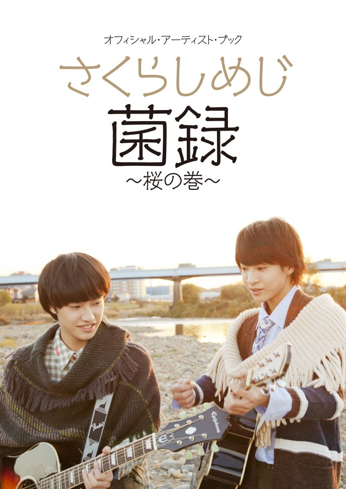 さくらしめじ「菌録～桜の巻～」表紙