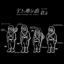 空きっ腹に酒「粋る」ジャケット