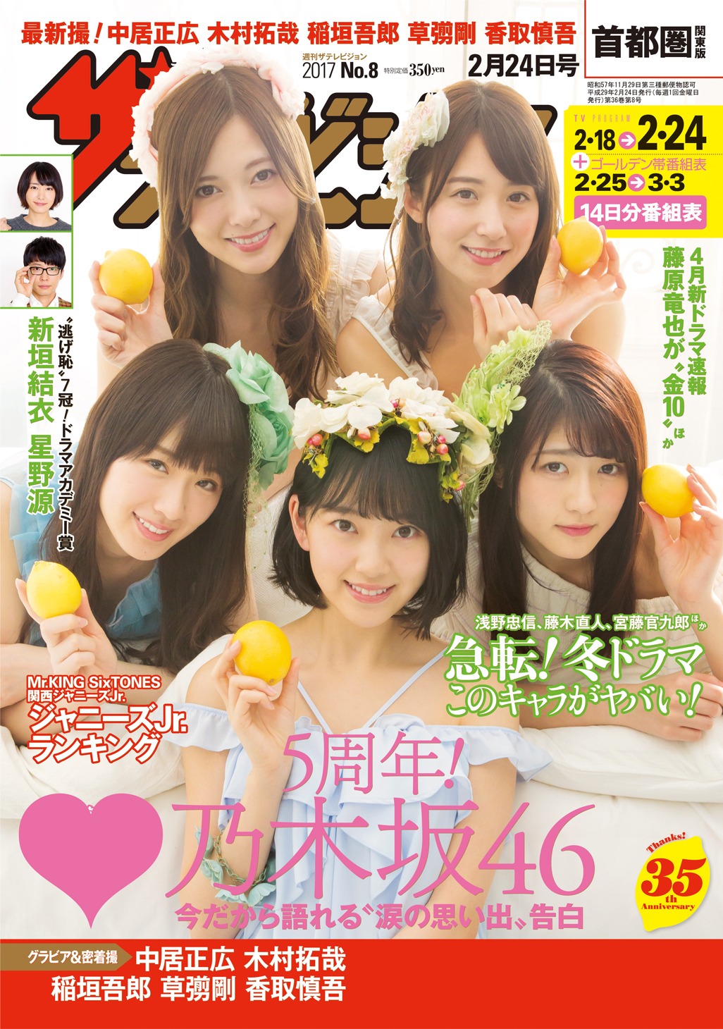 「週刊ザテレビジョン」2月15日発売号東日本版の表紙。