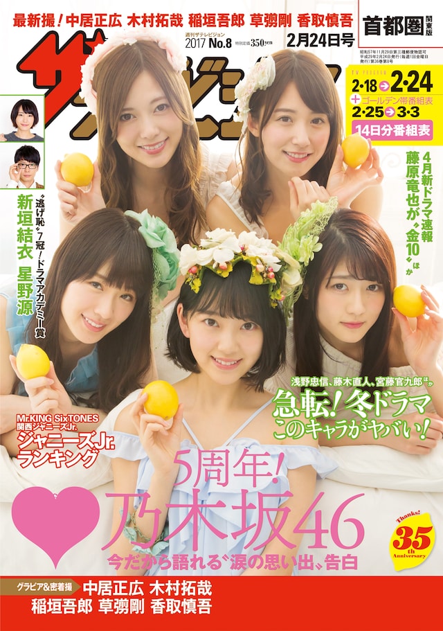 「週刊ザテレビジョン」2月15日発売号東日本版の表紙。