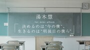 湯木慧「決めるのは“今の僕”、生きるのは“明後日の僕ら”」トレイラー映像のワンシーン。