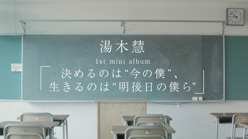 湯木慧「決めるのは“今の僕”、生きるのは“明後日の僕ら”」トレイラー映像のワンシーン。