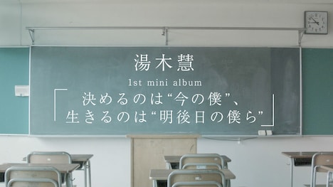 湯木慧「決めるのは“今の僕”、生きるのは“明後日の僕ら”」トレイラー映像のワンシーン。