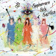 ぜんぶ君のせいだ。「Sophomore Sick Sacrifice」ジャケット
