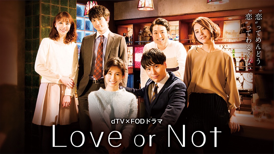 ドラマ「Love or Not」ビジュアル