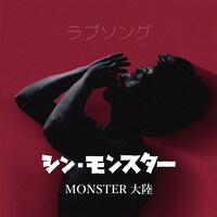 MONSTER大陸「ラブソング」配信ジャケット