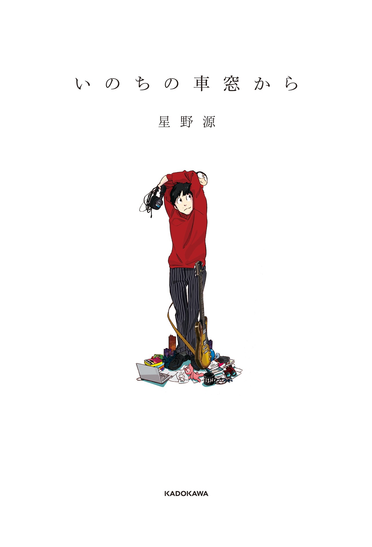 星野源「いのちの車窓から」表紙画像