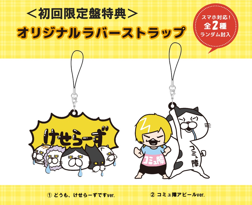 みゆはん「自己スキーマ」完全限定特装盤および初回限定盤に封入されるストラップ。