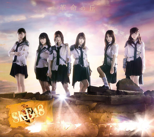 SKE48「革命の丘」初回限定盤TYPE-Bジャケット