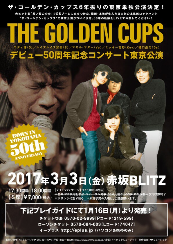 「ザ・ゴールデン・カップス デビュー50周年記念コンサート 東京公演」告知画像