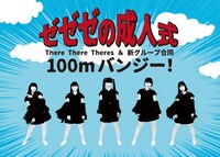 「ゼゼゼの成人式・There There Theres＆新グループ合同100mバンジー！」告知画像